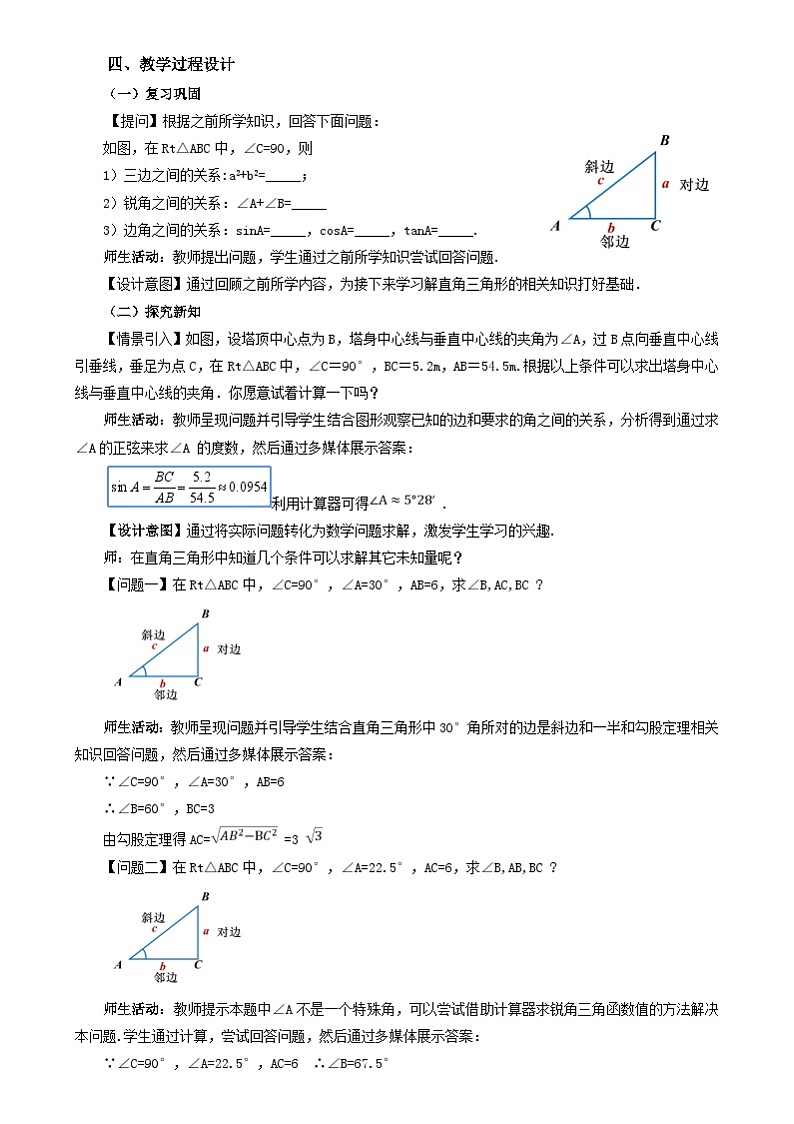 人教版数学九年级下册 28.2.1 解直角三角形 课件+导学案+教学设计+同步练习02