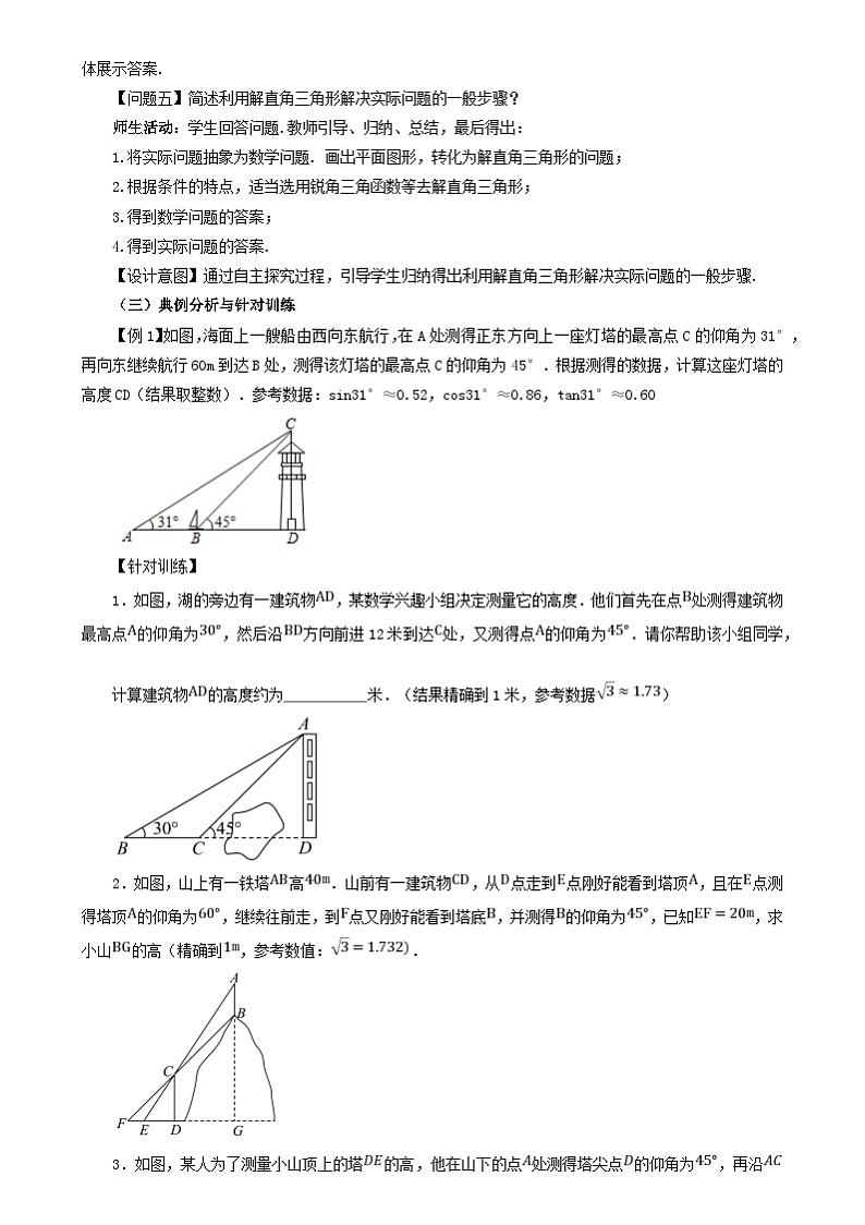 人教版数学九年级下册 28.2.2 应用举例 课件+导学案+教学设计+同步练习03