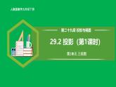 人教版数学九年级下册 29.2 投影（第1课时） 课件+导学案+教学设计+同步练习