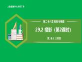 人教版数学九年级下册 29.2 投影（第2课时） 课件+导学案+教学设计+同步练习
