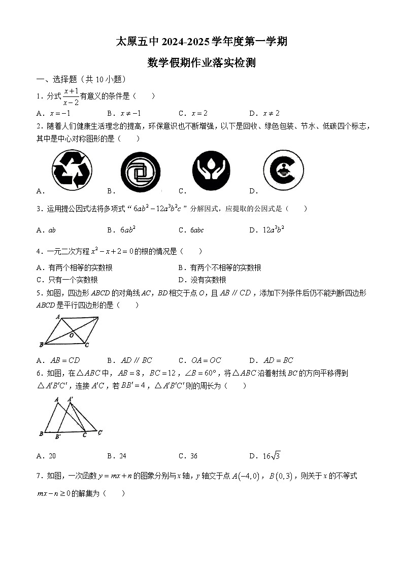 山西省太原市迎泽区太原市第五中学校2024-2025学年九年级上学期开学数学试题第1页