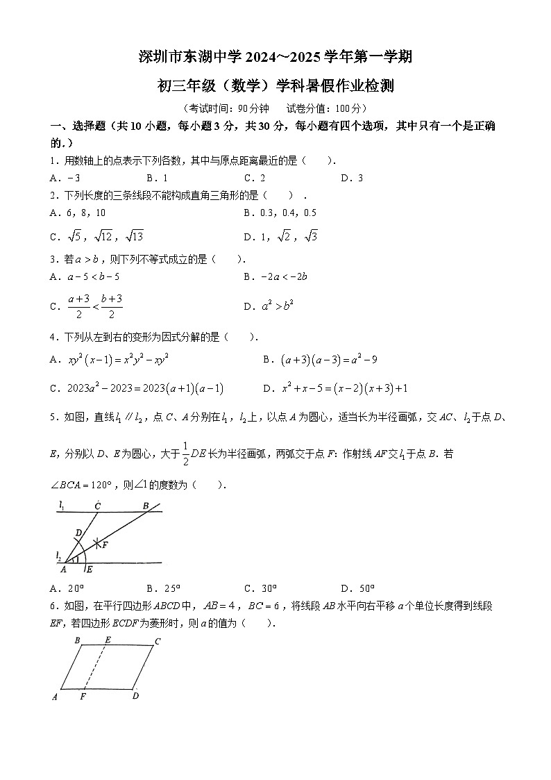 广东省深圳市东湖中学2024-2025学年九年级上学期开学考试数学试题01
