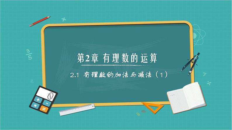 2.1 有理数的加法与减法（第1课时）（同步课件）2024-2025学年7上数学同步课堂 课件+练习（青岛版2024）01