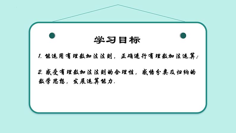 2.1 有理数的加法与减法（第1课时）（同步课件）2024-2025学年7上数学同步课堂 课件+练习（青岛版2024）02