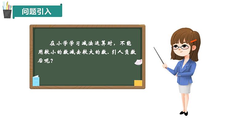 2.1 有理数的加法与减法（第3课时）（同步课件）2024-2025学年7上数学同步课堂 课件+练习（青岛版2024）03