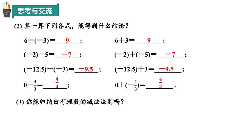 2.1 有理数的加法与减法（第3课时）（同步课件）2024-2025学年7上数学同步课堂 课件+练习（青岛版2024）08