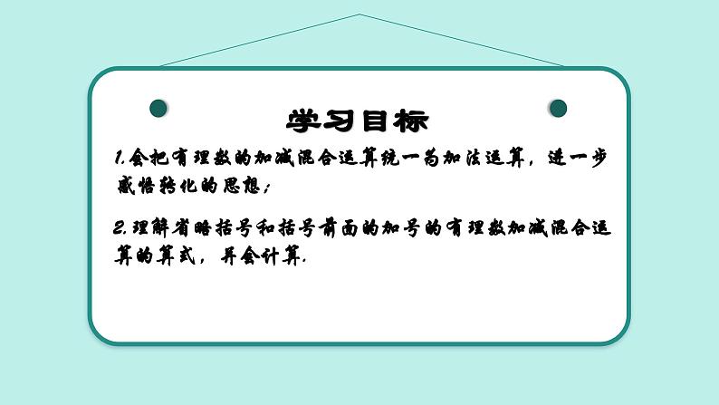 2.1 有理数的加法与减法（第4课时）（同步课件）2024-2025学年7上数学同步课堂 课件+练习（青岛版2024）02