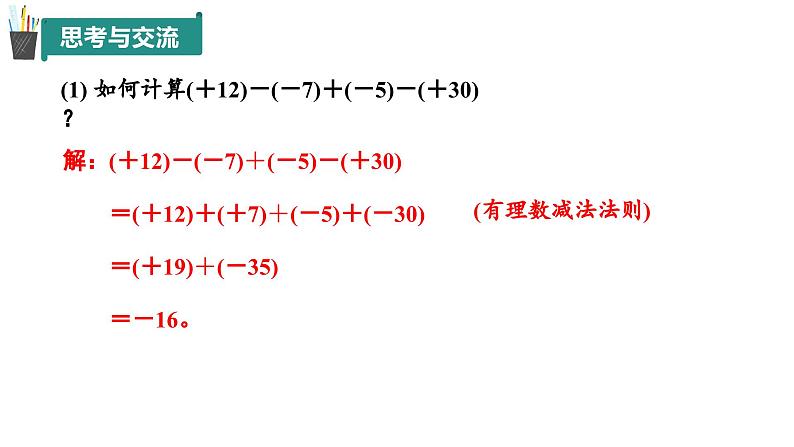 2.1 有理数的加法与减法（第4课时）（同步课件）2024-2025学年7上数学同步课堂 课件+练习（青岛版2024）05