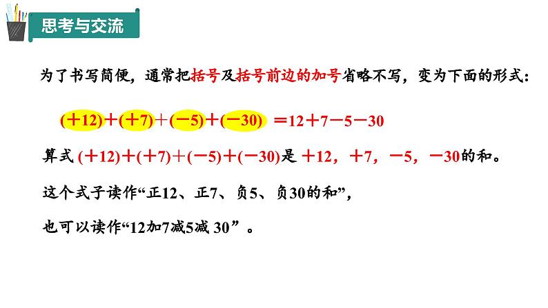 2.1 有理数的加法与减法（第4课时）（同步课件）2024-2025学年7上数学同步课堂 课件+练习（青岛版2024）06