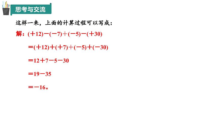 2.1 有理数的加法与减法（第4课时）（同步课件）2024-2025学年7上数学同步课堂 课件+练习（青岛版2024）07