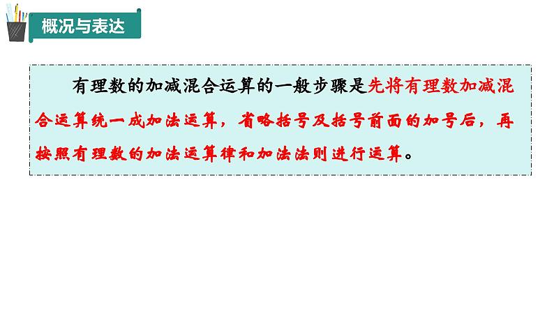 2.1 有理数的加法与减法（第4课时）（同步课件）2024-2025学年7上数学同步课堂 课件+练习（青岛版2024）08