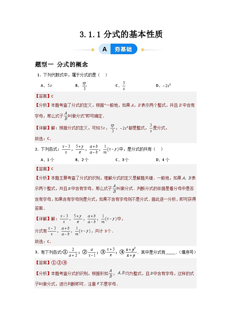 3.1分式的基本性质（第一课时）（3题型基础+能力+创新+易错）青岛版2024-2025八年级上册数学同步课堂课件+练习01