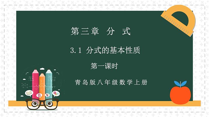 3.1分式的基本性质（第一课时）（同步课件）青岛版2024-2025八年级上册数学同步课堂课件+练习03