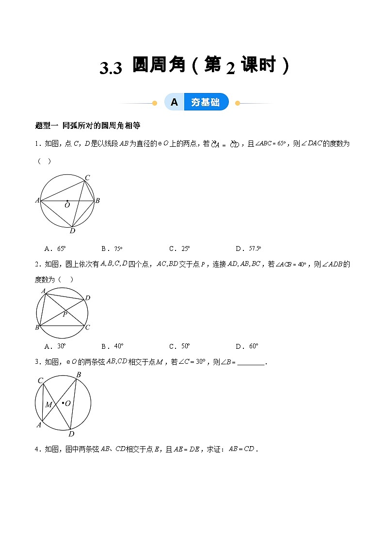 3.3 圆周角（第2课时）（分层作业）2024-2025学年9上数学同步课堂（青岛版）01