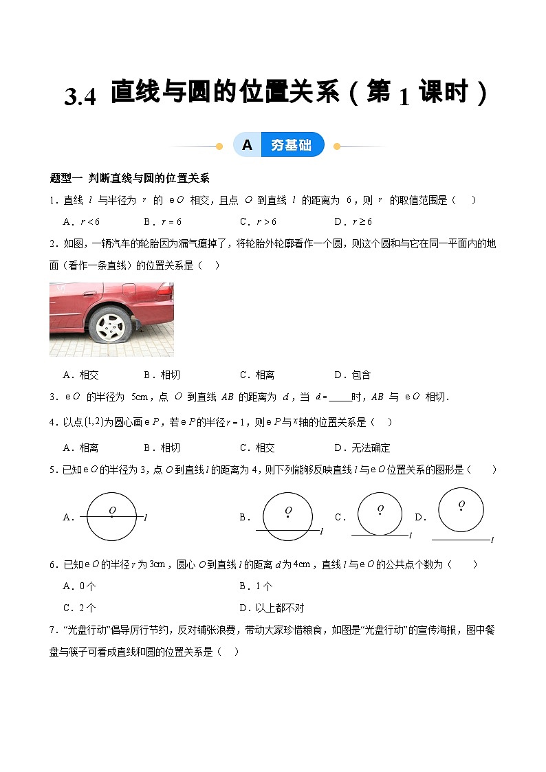 3.4 直线与圆的位置关系（第1课时）（分层作业）2024-2025学年9上数学同步课堂（青岛版）01