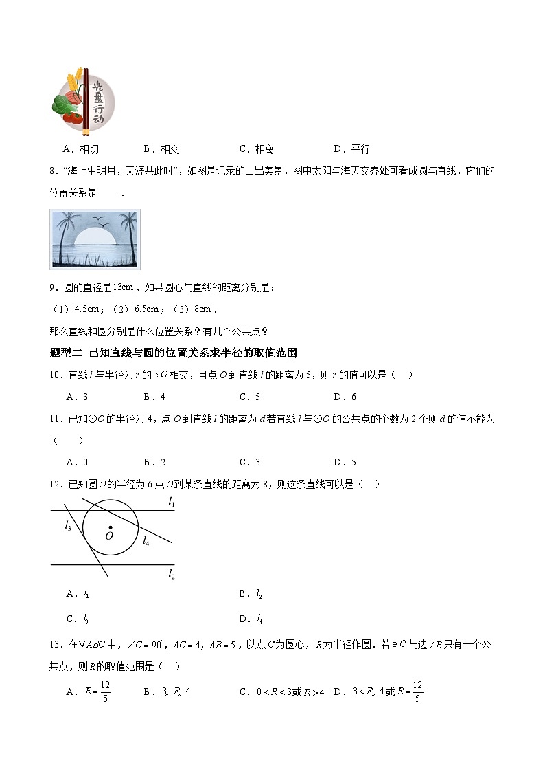 3.4 直线与圆的位置关系（第1课时）（分层作业）2024-2025学年9上数学同步课堂（青岛版）02