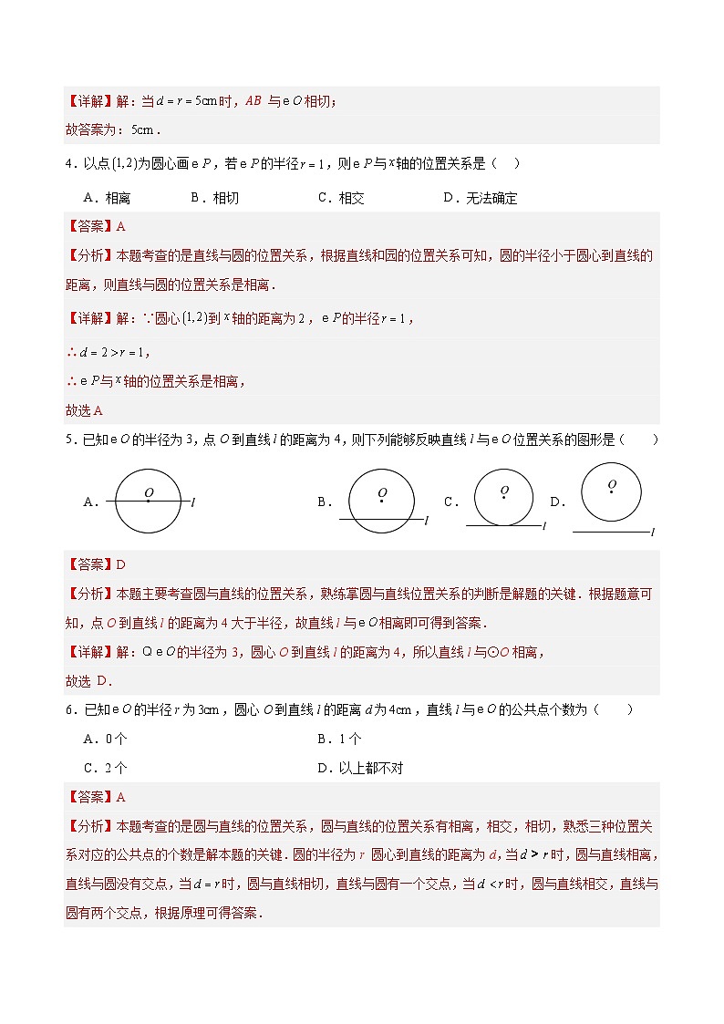 3.4 直线与圆的位置关系（第1课时）（分层作业）2024-2025学年9上数学同步课堂（青岛版）02