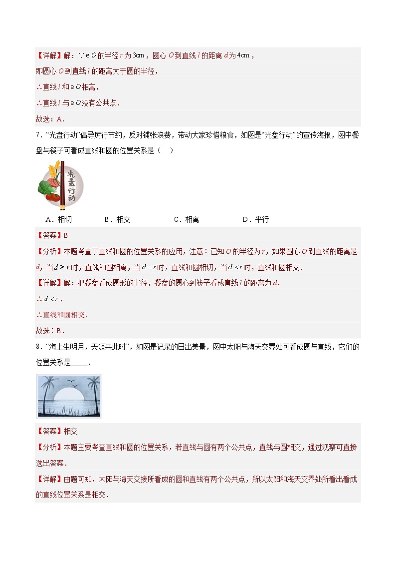 3.4 直线与圆的位置关系（第1课时）（分层作业）2024-2025学年9上数学同步课堂（青岛版）03