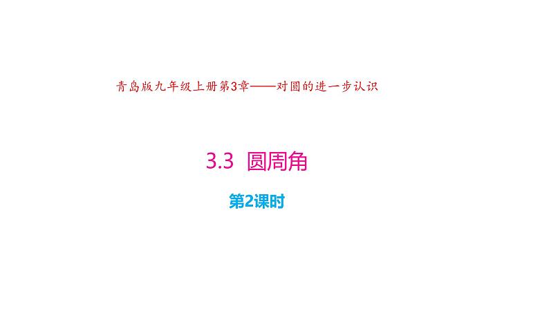 3.3 圆周角（第2课时）（同步课件）2024-2025学年9上数学同步课堂（青岛版）01