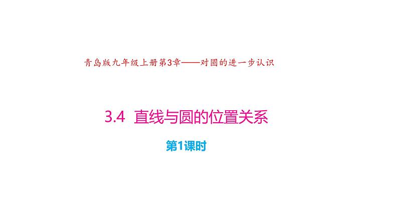 3.4 直线与圆的位置关系（第1课时）（同步课件）2024-2025学年9上数学同步课堂（青岛版）01