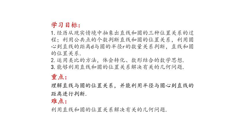 3.4 直线与圆的位置关系（第1课时）（同步课件）2024-2025学年9上数学同步课堂（青岛版）02