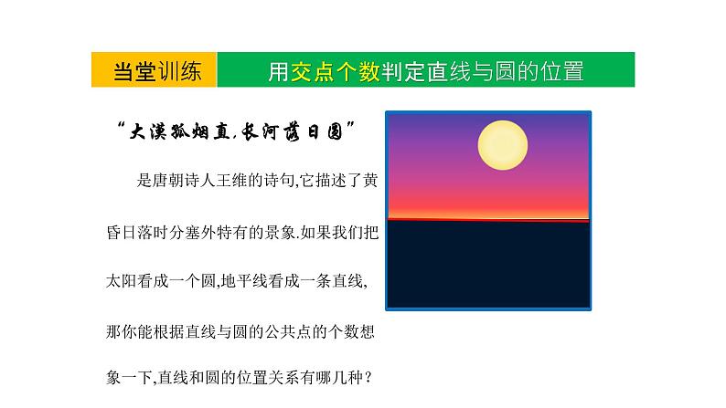 3.4 直线与圆的位置关系（第1课时）（同步课件）2024-2025学年9上数学同步课堂（青岛版）04