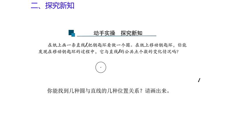 3.4 直线与圆的位置关系（第1课时）（同步课件）2024-2025学年9上数学同步课堂（青岛版）06