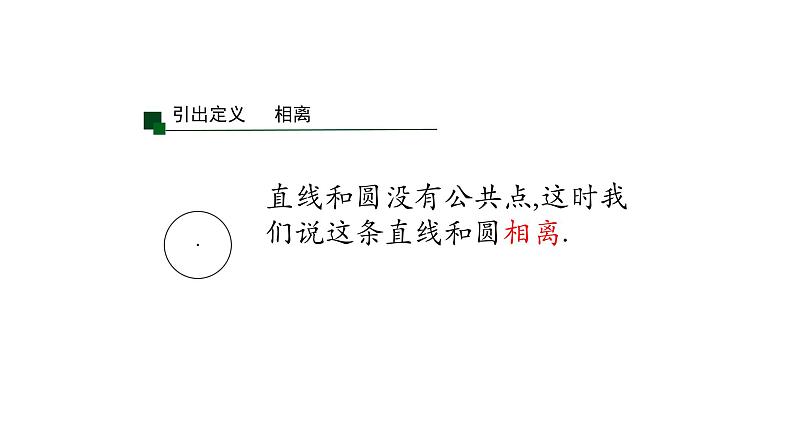 3.4 直线与圆的位置关系（第1课时）（同步课件）2024-2025学年9上数学同步课堂（青岛版）07