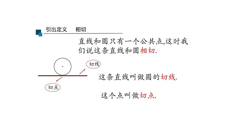 3.4 直线与圆的位置关系（第1课时）（同步课件）2024-2025学年9上数学同步课堂（青岛版）08