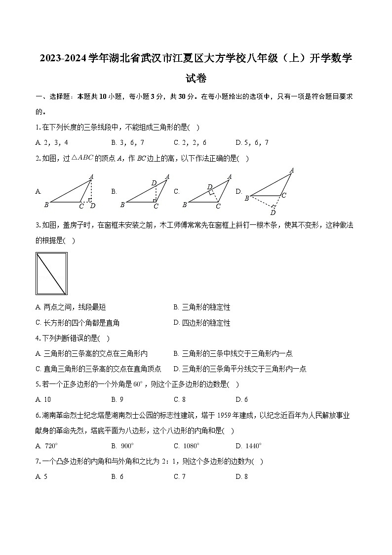湖北省武汉市江夏区大方学校2023-2024学年八年级上学期开学数学试卷01