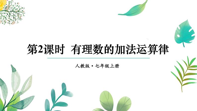 2024新教材人教版数学七年级上册第二章 有理数的运算 2.1.1 有理数的加法 第2课时 有理数的加法运算律课件第1页