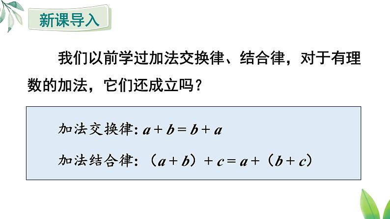 2024新教材人教版数学七年级上册第二章 有理数的运算 2.1.1 有理数的加法 第2课时 有理数的加法运算律课件第4页