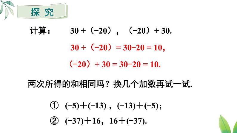 2024新教材人教版数学七年级上册第二章 有理数的运算 2.1.1 有理数的加法 第2课时 有理数的加法运算律课件第5页