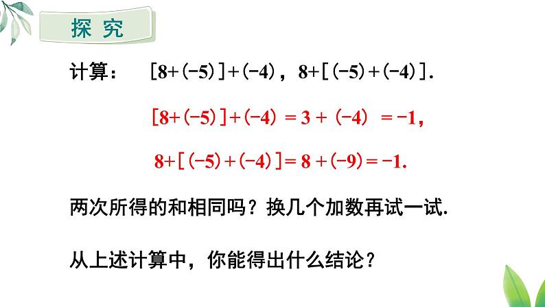 2024新教材人教版数学七年级上册第二章 有理数的运算 2.1.1 有理数的加法 第2课时 有理数的加法运算律课件第7页