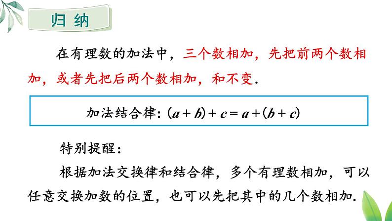 2024新教材人教版数学七年级上册第二章 有理数的运算 2.1.1 有理数的加法 第2课时 有理数的加法运算律课件第8页