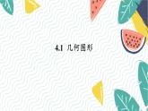 泸科版（2024）数学7年级上册 第4章 4.1　几何图形 PPT课件+教案