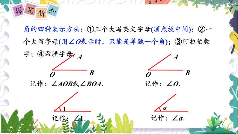 泸科版（2024）数学7年级上册 第4章 4.4　角 PPT课件+教案06