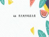泸科版（2024）数学7年级上册 第4章 4.6　用尺规作线段与角 PPT课件+教案