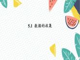 瀘科版（2024）數(shù)學(xué)7年級(jí)上冊(cè) 第5章 5.1　數(shù)據(jù)的收集 PPT課件+教案