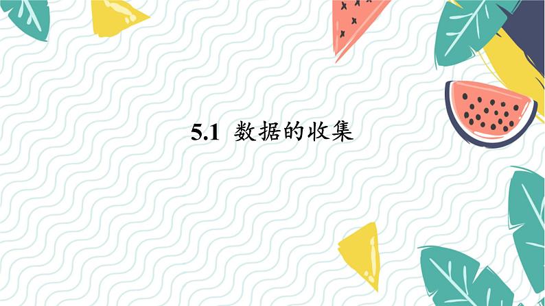 泸科版（2024）数学7年级上册 第5章 5.1　数据的收集 PPT课件+教案01