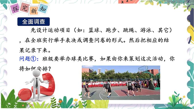 泸科版（2024）数学7年级上册 第5章 5.1　数据的收集 PPT课件+教案03