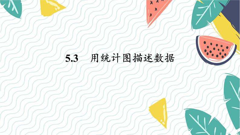 泸科版（2024）数学7年级上册 第5章 5.3　用统计图描述数据 PPT课件+教案01