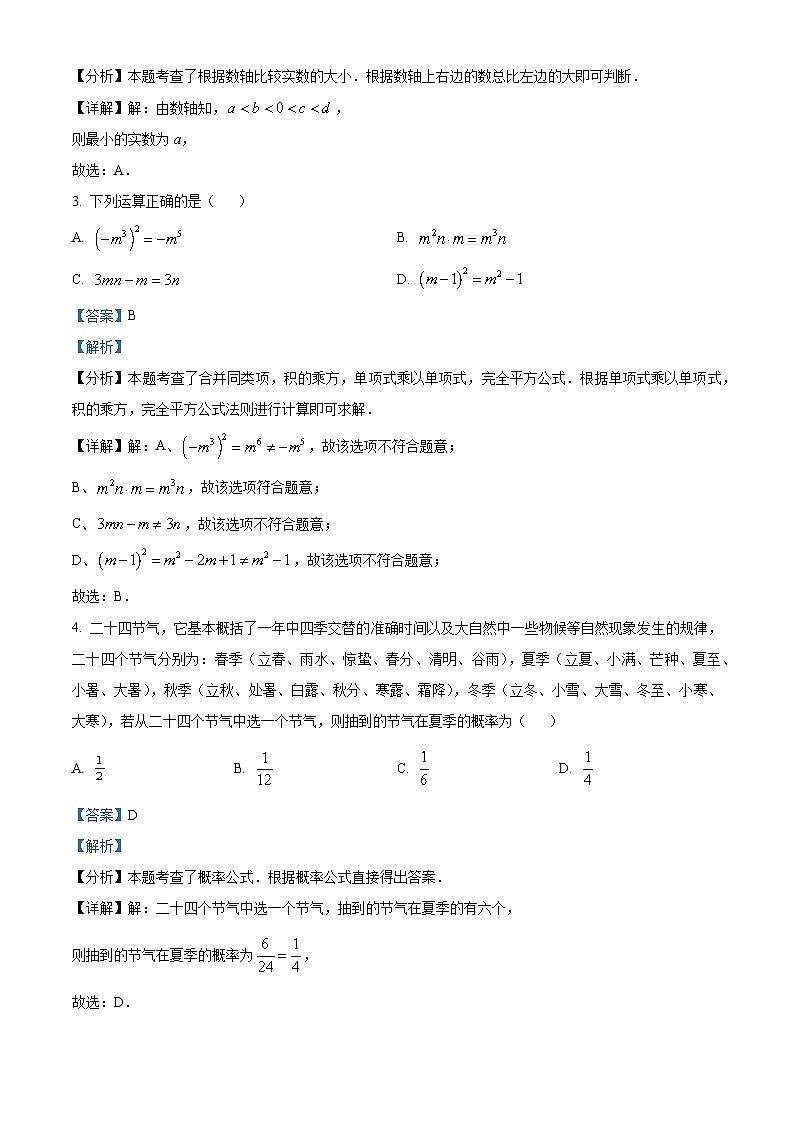 精品解析：2024年广东省深圳市中考数学试题（解析版）02