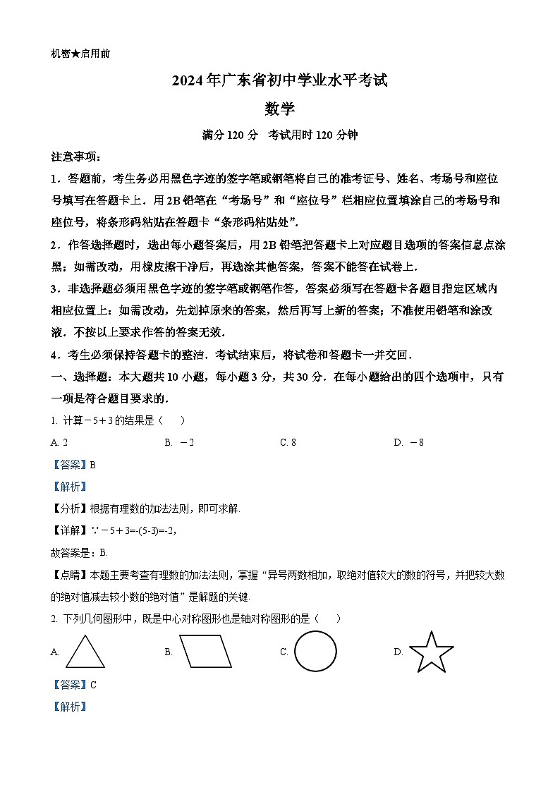 精品解析：2024年广东省中考数学试卷（解析版）01