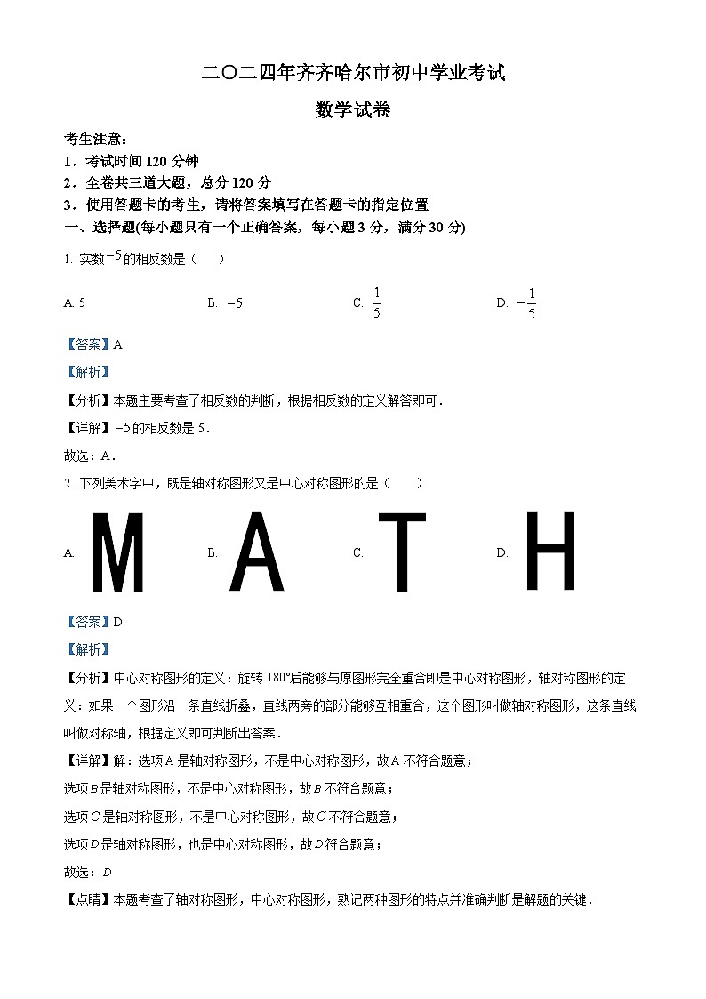 精品解析：2024年黑龙江省齐齐哈尔市中考数学试题（解析版）01