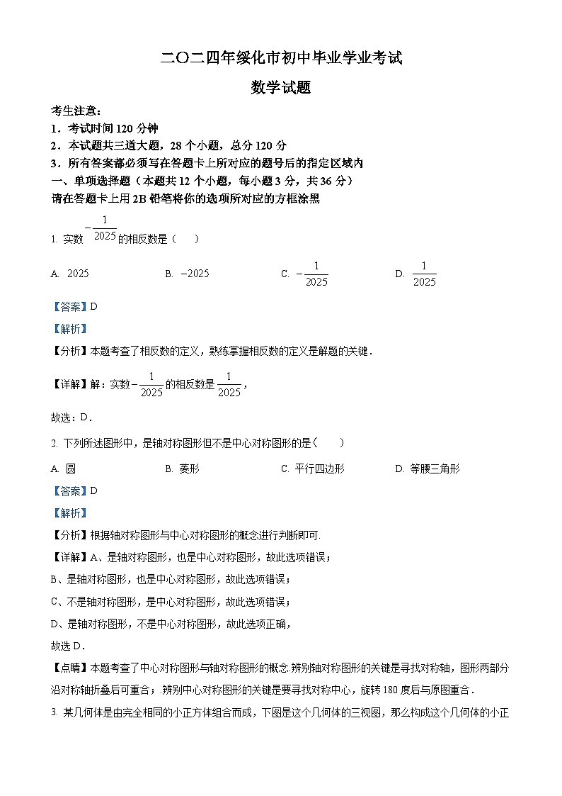 精品解析：2024年黑龙江省绥化市中考数学试题（解析版）01