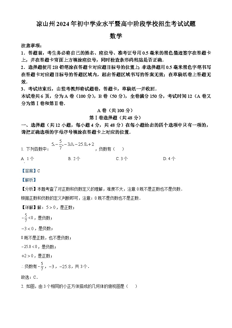 精品解析：四川省凉山州2024年中考考试数学试题（解析版）01