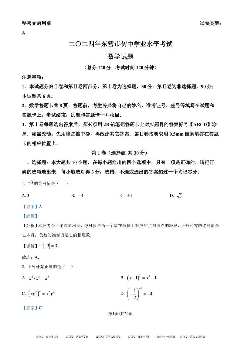 精品解析：2024年山东省东营市中考数学试题 （解析版）01