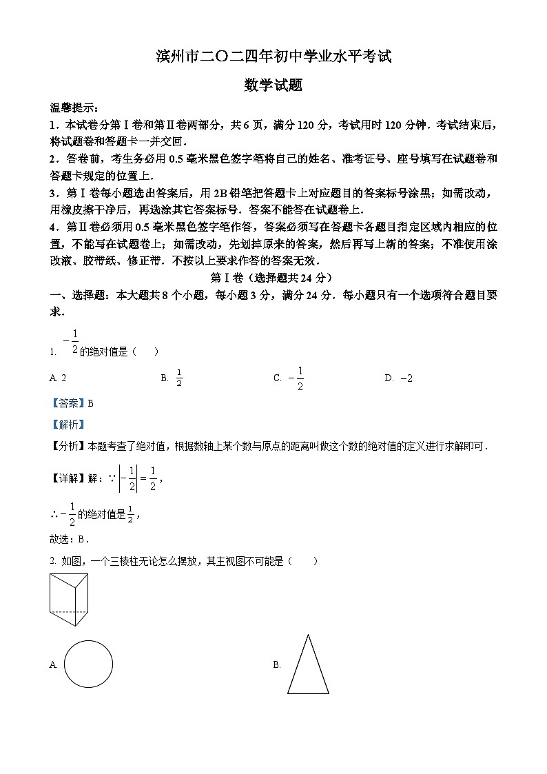 精品解析：2024年山东省滨州市中考数学试题（解析版）01