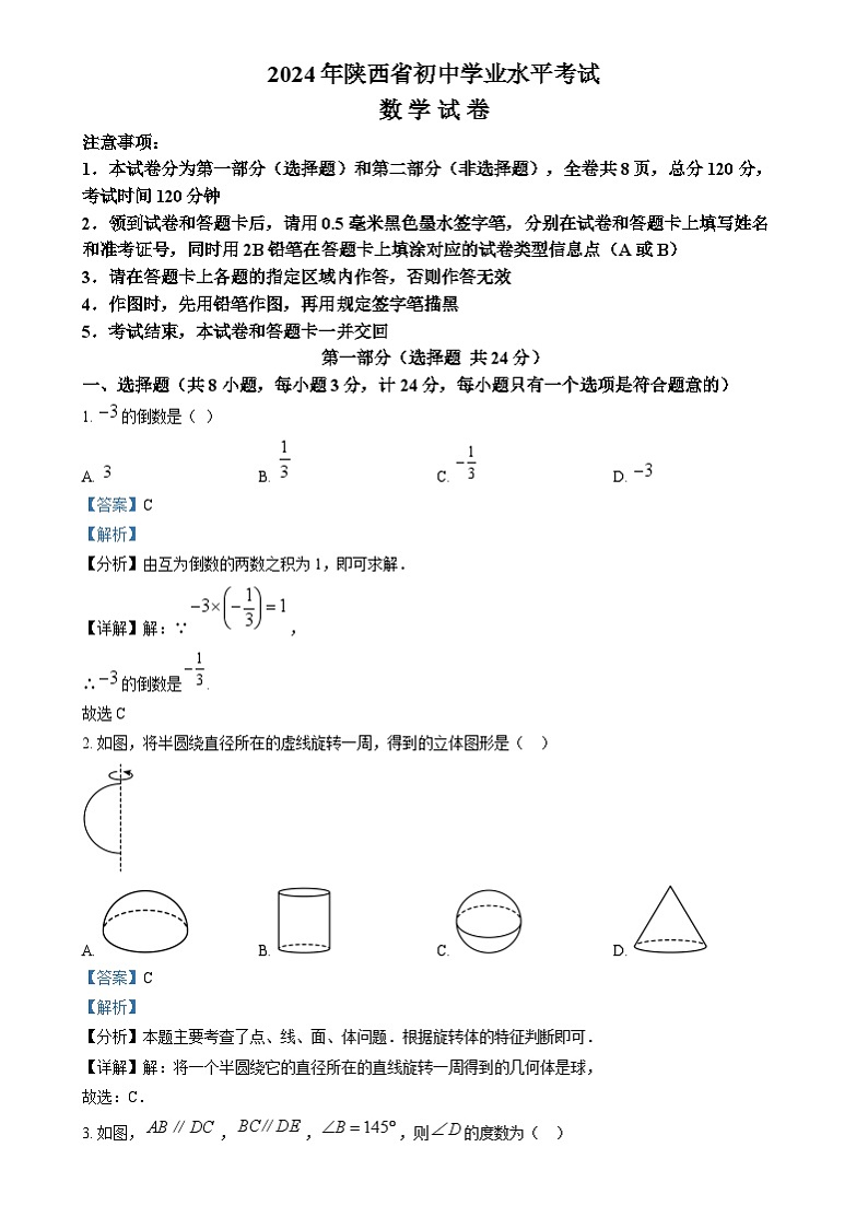 精品解析：2024年陕西省中考数学试题（解析版）01